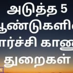 அடுத்த 5 ஆண்டுகளில் வளர்ச்சி காணும் துறைகள்
